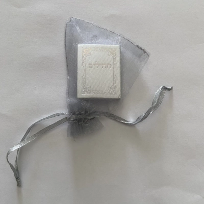 ספר תהילים קטן בשקית אורגנזה בצבע כסף