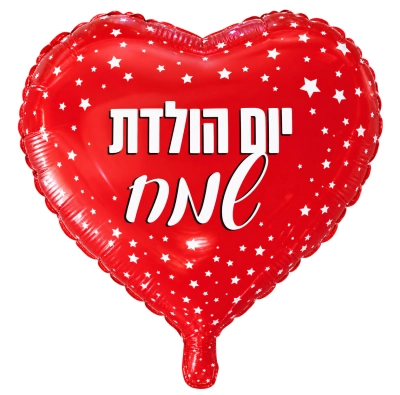 בלון אדום מיילר בצורת לב עם כוכבים לבנים וכיתוב יום הולדת שמח בלבן בגודל 18 אינץ