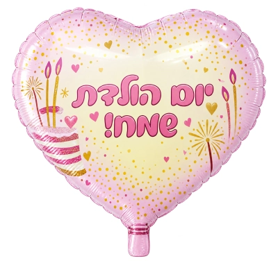 בלון מיילר בצורת לב ורוד בהיר עם כיתוב יום הולדת שמח בורוד עם עוגה נרות וזיקוקים בגודל 18 אינץ