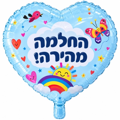 בלון מיילר אדום בצורת לב בגודל 18 אינץ עם כיתוב החלמה מהירה ופרפרים עם לבבות בצבע תכלת בהיר