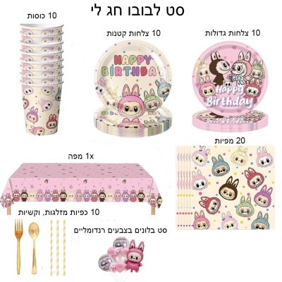 סט כלים חד פעמיים יום הולדת לבובו חג לי