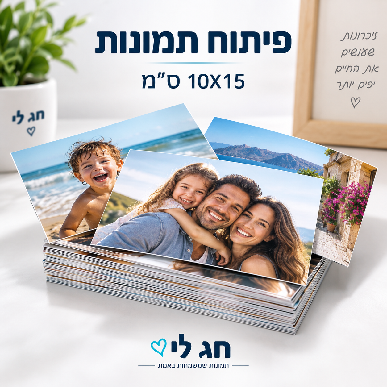 פיתוח תמונות בגודל 10x15